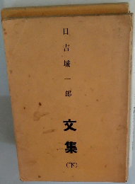 日 吉城一郎  文集 (下)