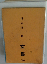 文集　中