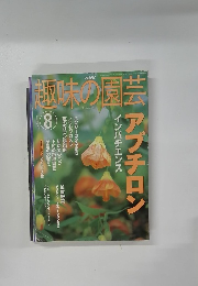 NHK趣味の園芸 8