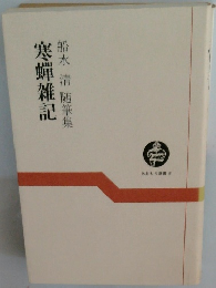 寒蝉雑記　船水清随筆集　あおもり選書 8