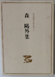 日本現代文學全集7