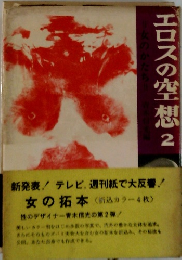 エロスの空想 2