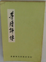 茅宿評傳