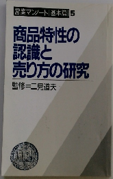 商品特性の認識と売り方の研究
