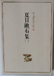 夏目漱石集1　日本現代文學全集23