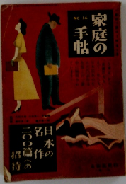 家庭の手帖