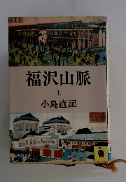 福沢山脈　上