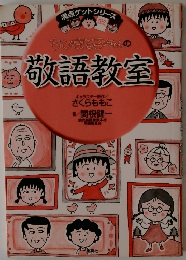 ちびまる子ちゃんの敬語教室