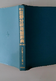 証券分析用語辞典
