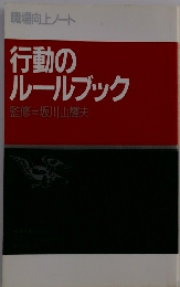 行動の ルールブック