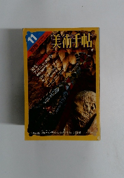 美術手帖　1978年11月号 Vol.30 no.441