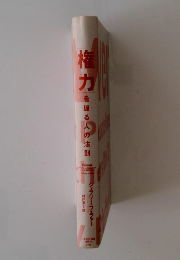 権力を握る人の法則