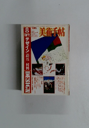 美術手帖　1980年8月号