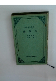 天演論