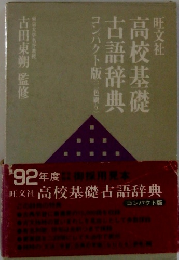 高校基礎吾辞典