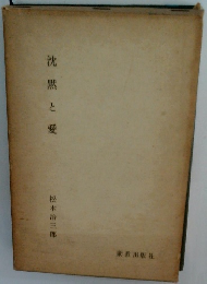 沈黙と愛