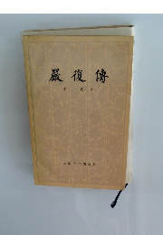 傳復嚴
