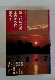 新しい時代の木のまちに暮らす