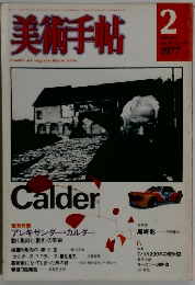 美術手帖　1977年2月号