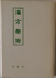 漢方薬術