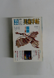 美術手帖　1979年11月号　vol.31 no.457
