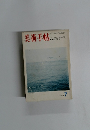 美術手帖　1973年