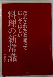 だまされたと思って試してほしい料理の新常識
