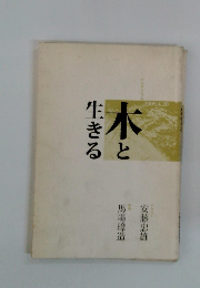 木と生きる　2009年4/20号