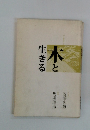 木と生きる　2009年4/20号