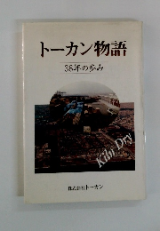 トーカン物語 38年の歩み