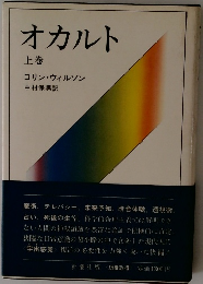 オカルト 上巻