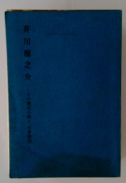芥川龍之介　その歴史小説と「今昔物語