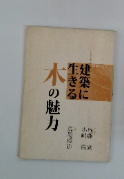 建築に生きる木の魅力　2006年4/12号