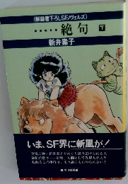 絶句下