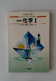 化学Ⅰ