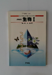 高等学校 生物 Ⅰ