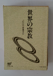 世界の宗教