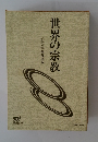 世界の宗教