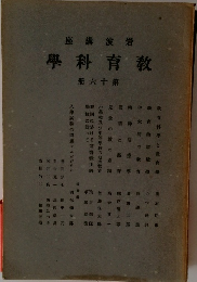 教育科學　16