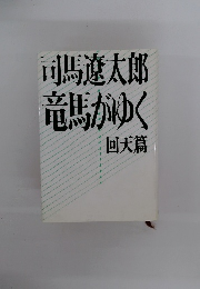 竜馬がゆく 回天篇