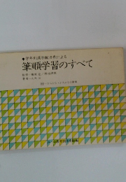 筆順学習のすべて