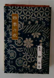 四季乃衣