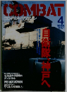 コンバットマガジン　1995年4月号