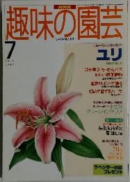 趣味の園芸 1995.7
