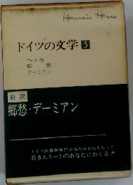 ドイツの文学 5