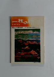 一枚の繪　9月号
