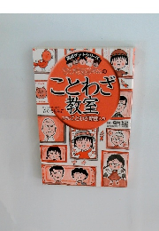 ちびまる子ちゃんのことわざ教室