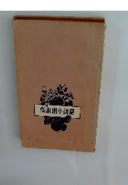 組小説選