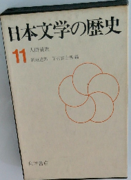 日本文学の歴史11 人間賛歌