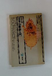 日本仏教史入門